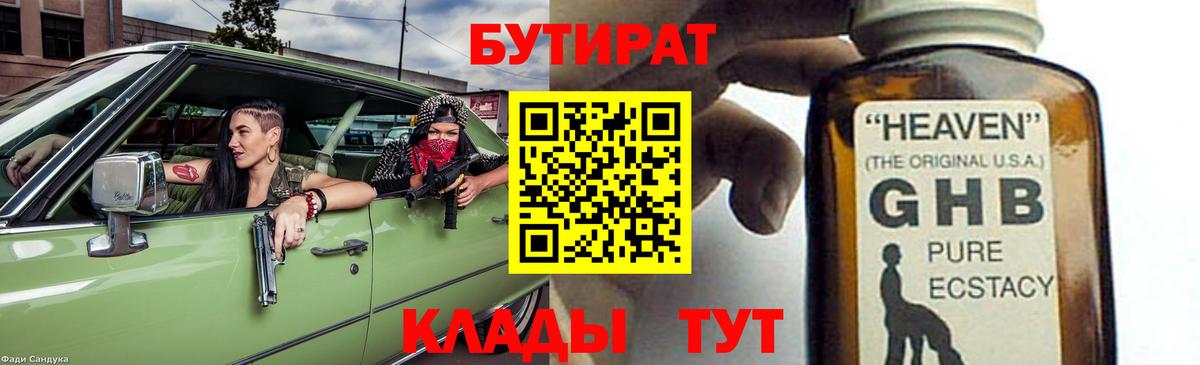 Бутират бутик Новоалтайск