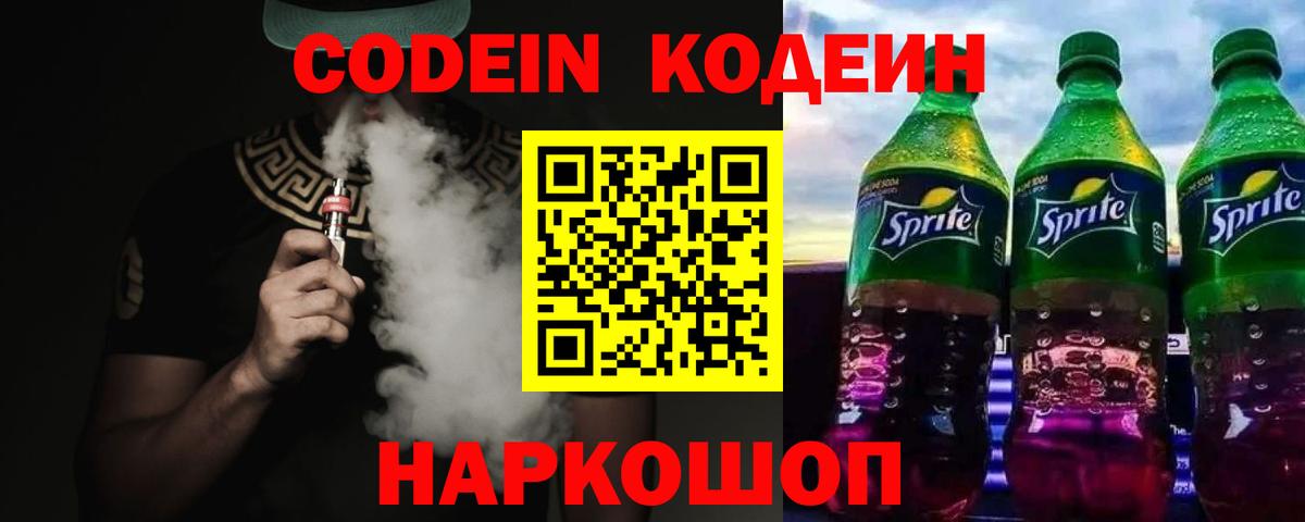 Кодеин Purple Drank  Кодеиновый сироп Lean напиток Lean (лин)  Вход с VPN  Новоалтайск 